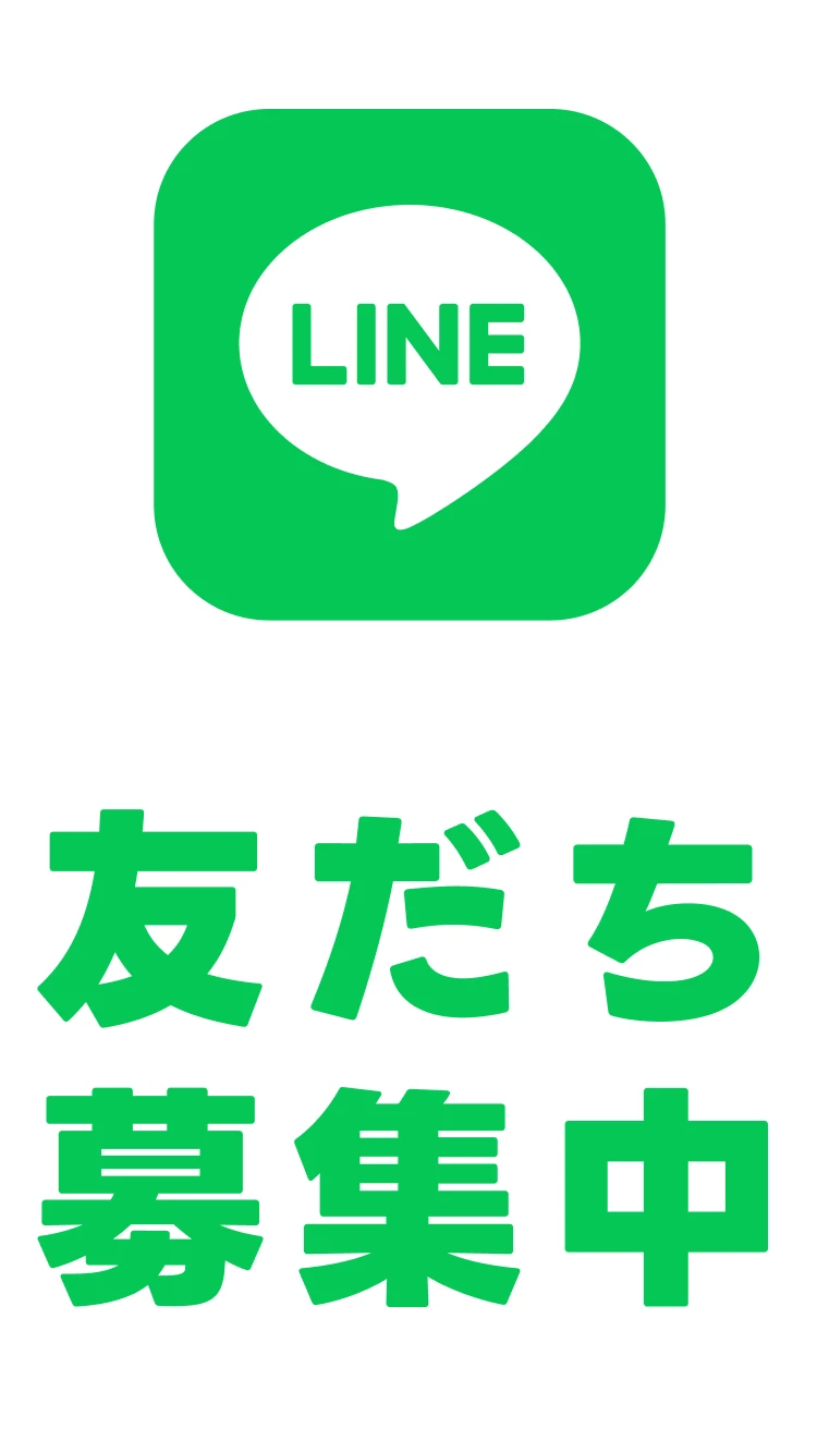 公式LINE