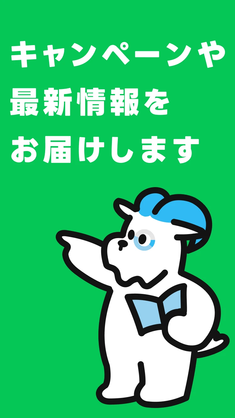 公式LINE